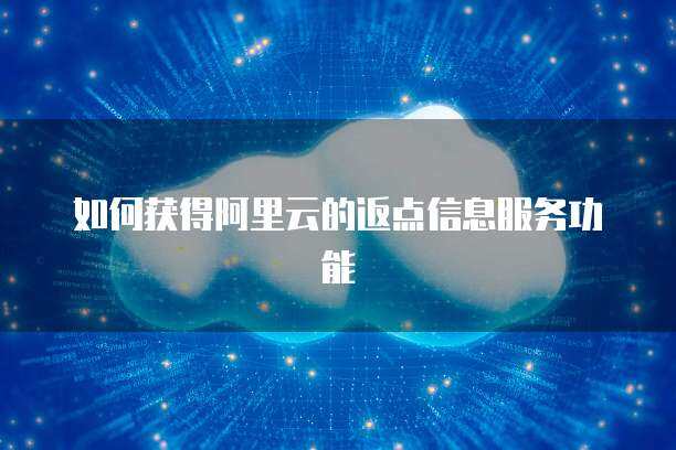 如何通過采購代理服務獲得青云QingCloud與阿里云的服務詢價與報價單